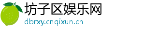 坊子区娱乐网